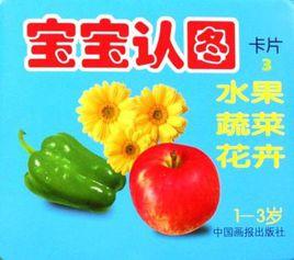 寶寶認圖卡片3：水果·蔬菜·花卉（1-3歲）