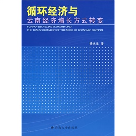 循環經濟與雲南經濟成長方式轉變