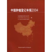 中國腫瘤登記年報2004