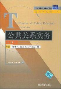 工商管理優秀教材譯叢·管理學系列·公共關係實務