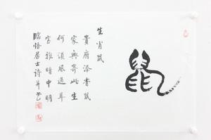 書畫鼠照片集錦