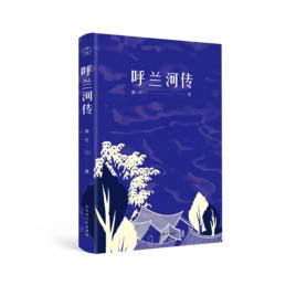 呼蘭河傳[呼蘭河傳經典復原版]