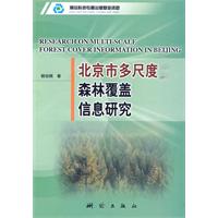 北京市多尺度森林覆蓋信息研究