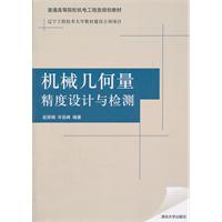 機械幾何量精度設計與檢測