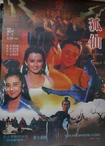 狐仙[1992年呂小龍執導電影]