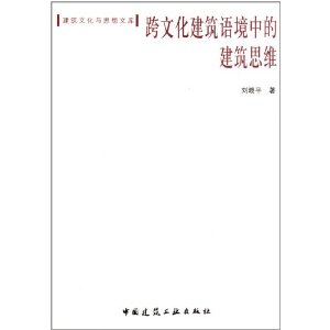 跨文化建築語境中的建築思維