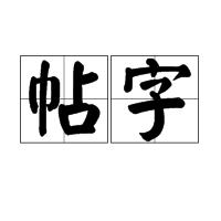 帖字