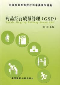 藥品經營質量管理(GSP)