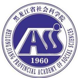 黑龍江省社會科學院
