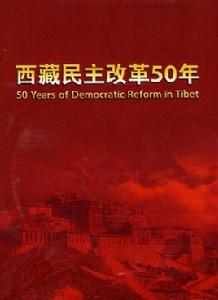 西藏民主改革50年(3DVD)