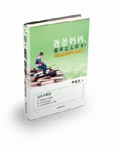 爸爸媽媽，我該怎么看書？——7-12歲親子指導全攻略