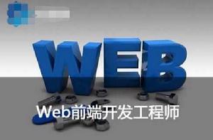 web前端開發工程師