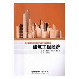 建築工程經濟[浙江大學出版社出版圖書]