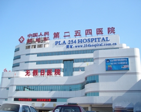 天津254醫院