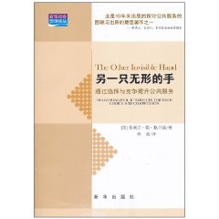 另一隻無形的手：通過選擇與競爭提升公共服務 