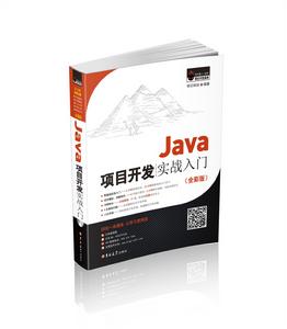 Java項目開發實戰入門