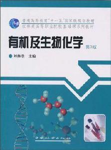 有機及生物化學[劉修堂主編書籍]