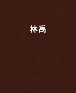 林禹[玄幻小說]