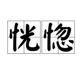 恍惚[詞語]