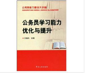 公務員學習能力最佳化與提升