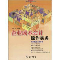 企業成本會計操作實務