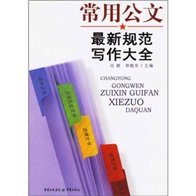 常用公文最新規範寫作大全