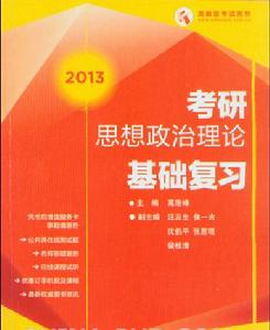 2013考研思想政治理論基礎複習