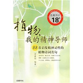 植物我的精神導師：88首啟發精神靈性的植物詩詞名句