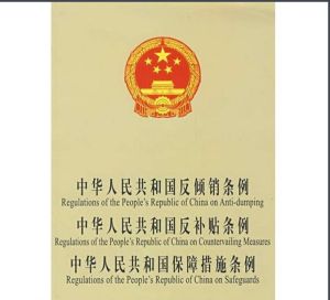 中華人民共和國反補貼條例
