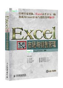 Excel高效辦公：市場與銷售管理