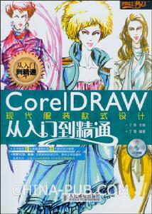 CorelDRAW現代服裝款式設計從入門到精通