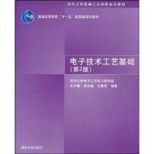 電子技術工藝基礎[王天曦，王豫明編著書籍]