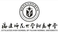 福建師範大學附屬中學