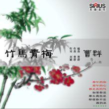 歌曲《竹馬青梅》海報