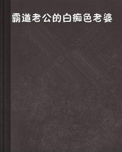 霸道老公的白痴色老婆