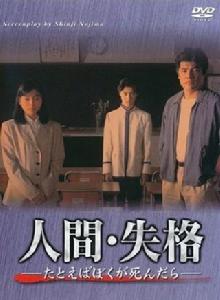 人間失格[日本1994年吉田健執導電視劇]