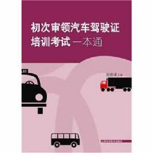 初次申領汽車駕駛證培訓考試一本通