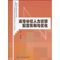 高等學校人力資源配置機制與最佳化