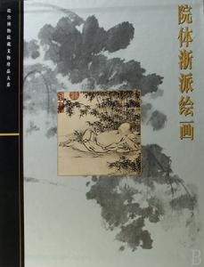 故宮博物院藏文物珍品大系·院體浙派繪畫