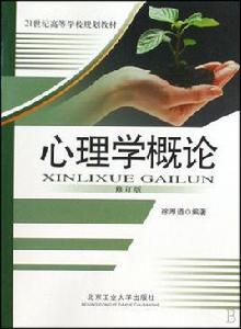 心理學概論[2010年北京工業大學出版社出版圖書]