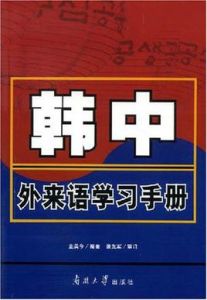 韓中外來語學習手冊