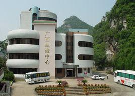 廣西壯族自治區血液中心