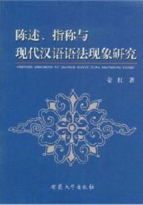 陳述、指稱與現代漢語語法現象研究