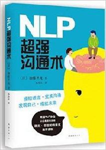 NLP超強溝通術