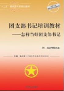 團支部書記培訓教材—怎樣當好團支部書記