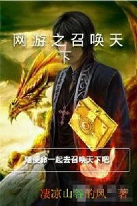 網遊之召喚天下