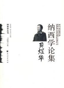 《納西學論集：習煜華》