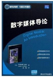 數字媒體導論[（美）劉易斯，露西婭娜編寫圖書]