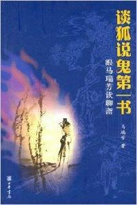 談狐說鬼第一書：跟馬瑞芳談聊齋