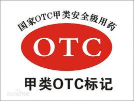 甲類OTC